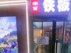 -湘西乌龙山铁板烧.烧烤(青年路国美第一城店)