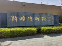 -敦煌市博物馆