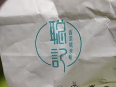 -聪记香港糯米糍(天虹店)