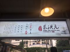 门面-朱洪元苏式面馆(绿宝广场店)