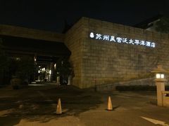 -苏州吴宫泛太平洋酒店