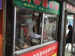 门面-老王芙蓉蛋卷饼(万达店)
