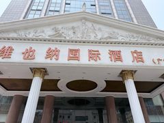 -博雅渔港·融合菜(维也纳国际大酒店)