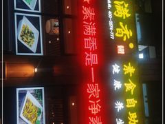 门面-素满香·素食自助餐(西安·民乐园店)