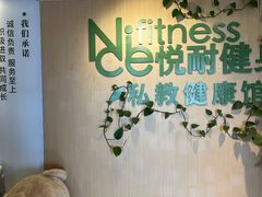 -悦耐私教健身馆(保利中心店)