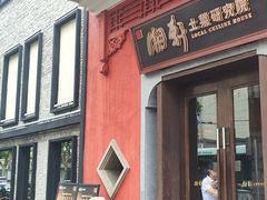 -湘轩·土菜研究院(光大店)