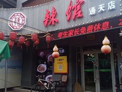 -61度辣馆(通天街店)