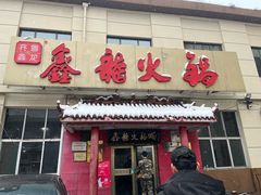 -鑫龙火锅(北园店)