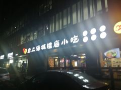 -老上海里弄味道(知春路店)