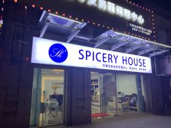-SPICERY HOUSE芳香世家皮肤管理中心