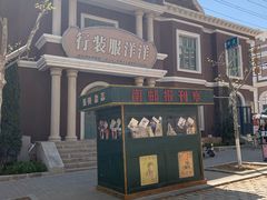 -清风小镇闯关东影视基地