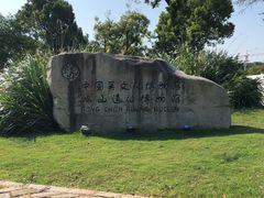门面-鸿山遗址博物馆