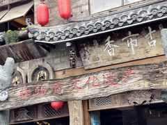 -古市香跷脚牛肉·非遗传承单位
