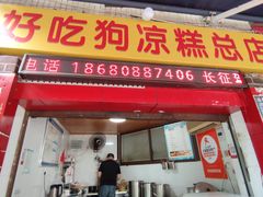 -好吃狗凉糕总店