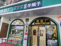 -黑窑厂糖油饼烤鸭·清真菜(黑窑厂街店)