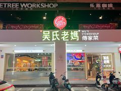-吴氏老妈·23年家常菜(古城店)