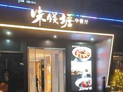 -味钱塘·钱塘渔鲜·地道江浙菜(宋城店)