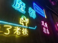 -沪上名羊天下碳烤羊腿•东北烧烤•小龙虾(浦东直营总店)