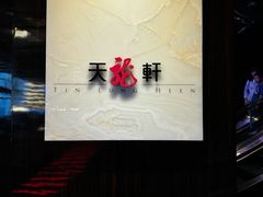 -天龙轩(香港丽思卡尔顿酒店)