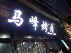 -清真·马峰烤肉(小学习北巷店)