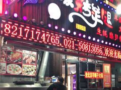门面-沪上名羊天下碳烤羊腿•东北烧烤•小龙虾(浦东直营总店)