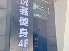 -星悦荟健身游泳(珠江新城店)