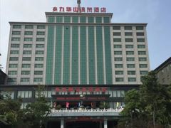 -九华山酒店温泉