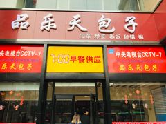 门面-品乐天包子(凤一店)