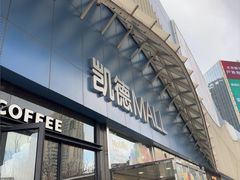 -凯德MALL(望京店)