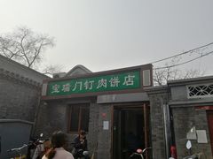门面-宝瑞门钉肉饼店