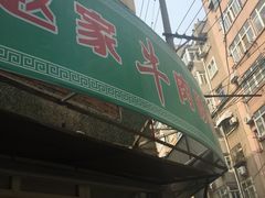 门面-赵家牛肉砂锅(台西三路店)