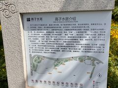 -高子水居