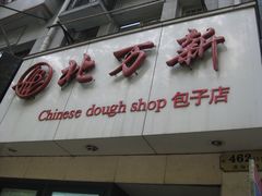 门面-北万新包子店(淮海店)
