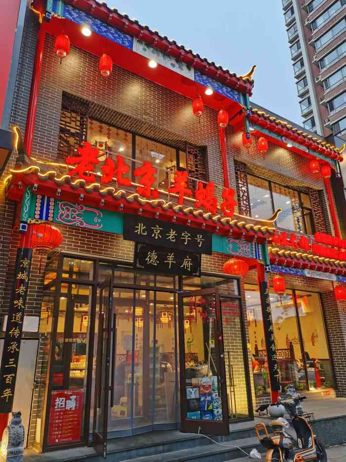 德羊府老北京羊蝎子火锅(恒达路店)