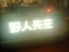 -野人先生Gelato(上海长宁龙之梦店)