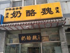 门面-奶酪魏(牛街总店)