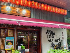 -熊藏居酒屋(kkone店)