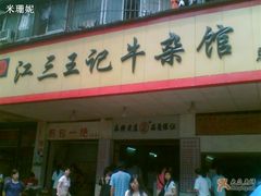 新门面08.9.6-江三王记牛杂馆(总店)