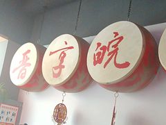 -晋享皖宴(创新大道店)