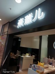 -奈瑞儿美养院·身体调养·美颜