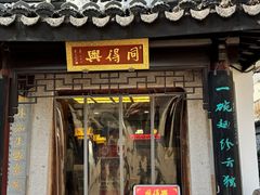 -同得兴 Since·1995 传统苏式面馆(十全街店)