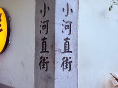 -小河直街历史文化街区