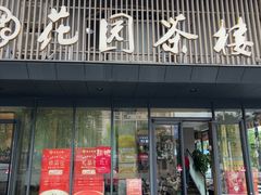 -花园茶楼·淮扬菜(兴城西路店)
