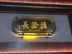 门面-德发长·花式蒸饺(大唐不夜城店)