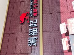 -涮福記·现切牛羊肉火锅(世纪汇店)