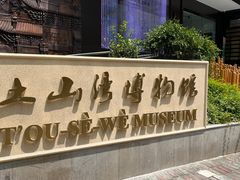 -土山湾博物馆
