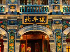 -北平楼·烤鸭·北京菜(牡丹园店)