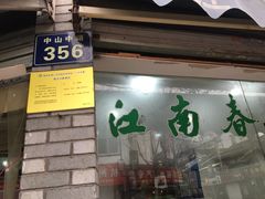 -江南春(中山中路店)