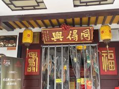 -同得兴 Since·1995 传统苏式面馆(嘉馀坊店)