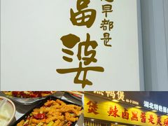 -回味黑鸭煲·始于2006(万松园店)